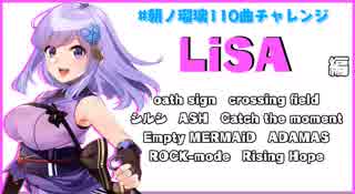 【朝ノ瑠璃】LiSA編【110曲チャレンジ】