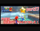 もう1つの星くずの物語！スーパーマリオギャラクシー2実況part27