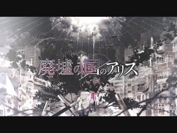 【ひきこもりが】廃墟の国のアリス【弾いてみた】