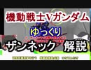 【機動戦士Vガンダム】ザンネック 解説【ゆっくり解説】part15