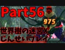 【シリーズ未経験者にもやさしい】世界樹の迷宮X　人生縛りプレイ part56