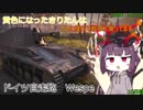 【WoT】黄色になったきりたんはMに憧れて戦車に乗ってます　10日目