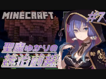 【Minecraft】聖魔ゆかりの統治前線 #7【VOICEROID実況】