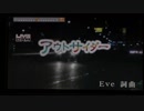 【空虚】アウトサイダー/Eve【歌ってみた】