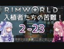 【RimWorld】入植者たちの苦難！ *2-23*