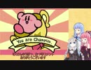 【VOICEROID実況】ケーキを探して冒険する姉妹 コメ返し(part1～7)　【星のカービィ　参上！ドロッチェ団】