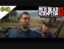 # 40 その男、ただの人質 RED DEAD REDEMPTION 2（レッド・デッド・リデンプション2）＜すか＞