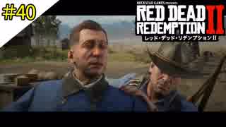 # 40 その男、ただの人質 RED DEAD REDEMPTION 2（レッド・デッド・リデンプション2）＜すか＞