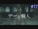 ダークソウル３・終わる世界　#17　～ソウルシリーズツアー４章～