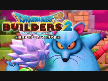 （１４）女子大生のドラゴンクエストビルダーズ２実況！！