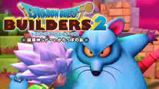 （１４）女子大生のドラゴンクエストビルダーズ２実況！！