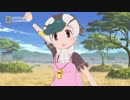 【MAD】ナショジオ版「けものフレンズ2」OP