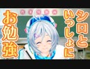 【世界初!?作業用VT】シロと集中してお勉強しよ？でも...ちょっと話そっか♪【シロ流】