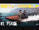 #1[PUPG]準備フェーズのお楽しみ[PS4]