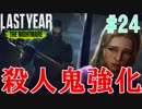 [ラストイヤー]アプデで殺人鬼がめっちゃ強化されました[Last Year :The Nightmare]#24
