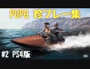 #2[PUBG]珍プレー集[PS4]