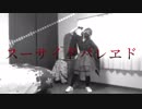 【零夜】【マイクラスキンコスで】スーサイドパレヱド【踊ってみた】