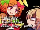 《無色実況》魔女の屋敷でもう一度｢Witch's Heart-Bonus Stage-」part8