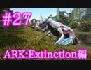 【ARK Extinction】生物最速飛行マナガルムをテイム！【Part27】【実況】