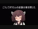 【kenshi】逆襲のきりたん～02～