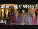 【姉妹実況】龍が如く極　#4【ニ章　空白の十年】