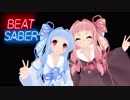 【Beat Saber】茜「VR！」葵「お姉ちゃん鑑賞系」その２【VMC】