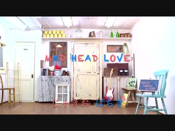 【ぱちき】MAD HEAD LOVE 踊ってみた【じゃきお】