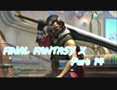 【実況】(/・◇・)/＜FFX HDを大人になったので！ #14
