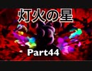 【実況】大乱闘スマッシュブラザーズSPECIALやろうぜ！　その４４