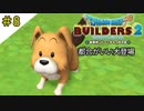 # 8 どこからか出てきた犬の名は・・・・・ ドラゴンクエストビルダーズ2 破壊神シドーとからっぽの島〈すか〉