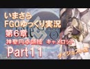 いまさらFGOゆっくり実況　第6章Part11 [ダイジェスト版]