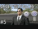 【姉妹実況】龍が如く極　#5【第三章 喧嘩葬儀】