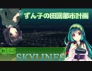 【Cities:Skylines】ずん子の田園都市開発計画 Part2