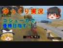 【ゆっくり実況】【COD:BO4】コシューカちゃんで目指せヴィクトリー！【コールオブデューティ　ブラックオプス４】【ブラックアウト】