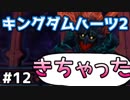 【KH2】これはもう別ゲー【ゲーム実況】