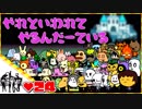 【２人実況】やれといわれてやるんだーている #24【UNDERTALE】【Nルート】