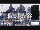Google EarthをVTuberが歩く in 渋谷【フォトグラメトリ】