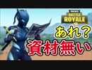 【フォートナイト】資材の大切さは失って初めて気づくよね