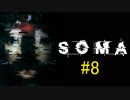 【SOMA】深海5000M物語　8話