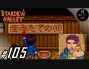 #105【SLG】月峰隆一のStardew Valley：そうだ、隠居しよう