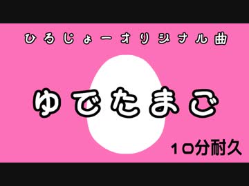 ゆでたまご 10分耐久【洗脳】