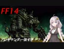FFXIV ボイスロイドたちはどうやら不思議な世界に行くようですよ EX12