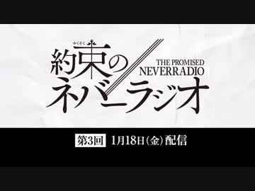 第3回「約束のネバーラジオ」1月18日配信