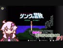 【リンクの冒険】ゆかりの死の谷を目指す旅 ＃１【ボイスロイド実況】