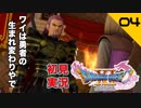 初見実況ドラゴンクエスト11 Part4～大人の事情～