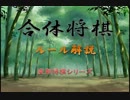 【変則将棋】合体将棋の解説【ゆっくり講座】