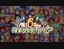 『ミリオンライブ！6th st@ge Fantastic Festiv@l!?』開催告知！【告知第一弾！】