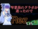 【Rez】琴葉茜のグラボが逝ったので Part5【VOICEROID実況】