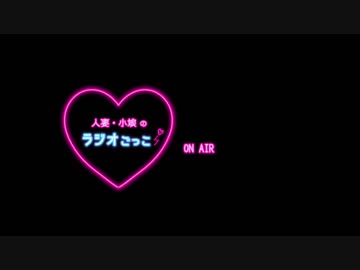 人妻小娘のラジオごっこ！　#052