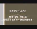軽井沢に行ってみた 1章1節